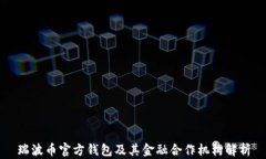 瑞波币官方钱包及其金融合作机构解析