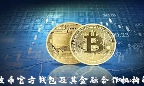 
瑞波币官方钱包及其金融合作机构解析