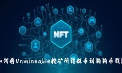 如何将Unmineable挖矿所得提币到狗狗币钱包