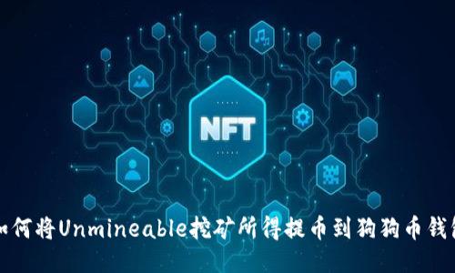 如何将Unmineable挖矿所得提币到狗狗币钱包