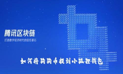 如何将狗狗币提到小狐狸钱包