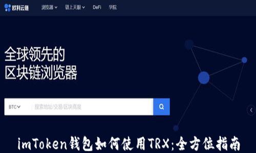 
imToken钱包如何使用TRX：全方位指南