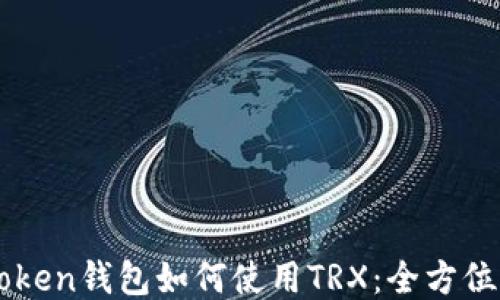 
imToken钱包如何使用TRX：全方位指南