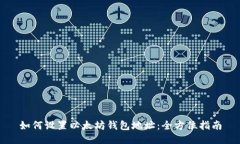 如何设置以太坊钱包地址：全方位指南