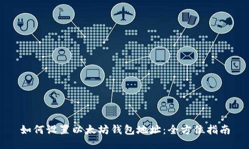 如何设置以太坊钱包地址：全方位指南