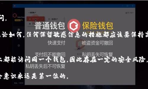 如何安全地在新手机上迁移以太坊钱包？

以太坊, 钱包迁移, 手机更换/guanjianci

在数字货币的世界里，以太坊钱包不仅存储着资金，也承载着个人的投资和财富信息。因此，当我们更换手机时，如何安全有效地迁移以太坊钱包，成为了钱包用户必须面临的重要问题。本文将详细介绍如何在更换手机时迁移以太坊钱包，包括迁移方案、步骤、注意事项以及常见问题解答。希望通过这篇文章能够帮助用户在更换设备时，保持资产安全且不失便捷。

迁移以太坊钱包的准备工作
在我们开始迁移以太坊钱包之前，需要做好一些准备。首先，我们需要确保对钱包的访问权限和私钥的安全性有足够的了解。通常情况下，钱包会提供助记词或私钥用于钱包恢复，这些信息是迁移的关键。

1. **备份助记词/私钥**：更换手机前，确保你的以太坊钱包的助记词或私钥已经备份。通常情况下，钱包应用会在创建时提供助记词，用户需要将其保存在安全的地方。

2. **下载新钱包应用**：在新手机上下载与你之前使用的以太坊钱包兼容的钱包应用。各大应用商店都可以找到常用的以太坊钱包，如MetaMask，Trust Wallet等。

3. **确认网络连接及操作环境安全**：确保在安全且稳定的网络环境下进行后续的操作。尽量避免在公共Wi-Fi下进行资金操作。

迁移以太坊钱包的步骤
在完成准备工作后，我们可以按照以下步骤在新手机上迁移以太坊钱包：

1. **安装钱包应用**：在新手机上找到并安装相关的钱包应用。

2. **选择“导入钱包”或“恢复钱包”**：打开钱包应用后，通常在主界面可以找到“导入钱包”或“恢复钱包”的选项。点击此选项，系统会要求输入助记词或私钥。

3. **输入助记词或私钥**：按照提示输入备份的助记词，或者如果你选择使用私钥，确保输入无误。

4. **设置新密码**：迁移后建议设置一个新的安全密码，以确保钱包的安全性。

5. **验证迁移是否成功**：登录后，检查钱包内部的以太坊余额及交易记录，确认一切正常。

迁移过程中需要注意的事项
尽管迁移过程相对简单，但在操作中仍然需要留意一些细节。

1. **注意保管助记词/私钥**：在整个迁移过程中，分散存储助记词和私钥的副本。在输入信息时，确保没有第三方软件或人监视这些敏感信息。

2. **使用可信赖的钱包应用**：务必从官方渠道下载钱包应用，避免安装假冒或恶意软件。

3. **确保网络安全**：如前所述，尽量避免在公共Wi-Fi环境下进行钱包迁移，以防被黑客攻击。

4. **更改密码和双因素认证**：迁移完成后，建议更改钱包的安全密码，并开启双因素认证（如果该服务支持的话），以进一步保护账户安全。

5. **定期备份**：建议定期进行钱包备份，不要等到更换设备或出现问题后才去思考。

常见问题解答

h41. 如果我不记得助记词或私钥，我该怎么办？/h4
助记词和私钥是用来访问以太坊钱包资产的唯一凭证。如果你忘记了助记词或私钥，那么就无法再恢复该钱包的访问权限。很多时候，钱包应用提供了额外的恢复选项，但这些选项通常都是基于你的助记词或私钥。

如果你在创建钱包时启用了其他安全验证方式（如双因素认证），那么在一定程度上可以帮助你恢复访问。但总的来说，做好备份是确保安全和避免此类问题的最佳实践。如果一切都无法恢复，那么很抱歉，你可能失去该钱包内的资产。

h42. 钱包迁移需要多长时间？/h4
一般情况下，钱包迁移的过程只需几分钟。如果网络良好，且你记得助记词或私钥，整个流程可以在10分钟内完成。不过，具体的时间还取决于你输入信息的速度以及支持钱包应用的安装和配置。如果在迁移过程中出现任何问题，可能会花费更多的时间来解决。

建议在迁移前先了解自己所使用的应用的界面和操作步骤，这样可以提高效率。

h43. 我在新手机上能否使用多个以太坊钱包？/h4
当然可以！在新手机上，可以同时安装多个以太坊钱包应用来管理不同的地址和资产。只需要在每个钱包应用中导入相应的助记词或私钥即可。但是，操作时要特别小心，避免输入错误的信息，认为钱包资源在于助记词、私钥和加密资产的秘密。同时，保持备份的条理性也是维护多个钱包的必要举措。

h44. 如果我的新手机丢失了，我该如何保护我的资产？/h4
如果你的新手机丢失，首先要尽快从手机中远程清除数据和锁定设备。在这之后，若钱包是通过助记词或私钥进行访问，则可以在另外的安全设备上恢复访问。

同时，确保你有一个安全的备份方案，把助记词或私钥存放在防火防盗的地方。例如，纸条备份、加密USB存储设备或是第三方安全服务等都是不错的选择。无论如何，任何保留敏感信息的措施都应该要保持高度的警惕。

h45. 迁移钱包后，我能否继续使用旧手机上的钱包？/h4
是的，迁移钱包后，旧手机上的钱包依然可以使用，只要你没有在旧手机上删除钱包应用以及完全删除钱包数据。但是，请注意，这样可能会导致在两部手机上都能访问同一个钱包，因此存在一定的安全风险。如果旧手机还在使用，确保它的安全性，比如不连接公共Wi-Fi及进行必要的更新和加密措施。

总之，在更换手机时，安全地迁移以太坊钱包是非常重要的。希望本文能够帮助用户更好地理解迁移的过程，保障数字资产的安全。在数字货币的管理中，安全意识永远是第一位的。