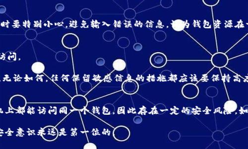 如何安全地在新手机上迁移以太坊钱包？

以太坊, 钱包迁移, 手机更换/guanjianci

在数字货币的世界里，以太坊钱包不仅存储着资金，也承载着个人的投资和财富信息。因此，当我们更换手机时，如何安全有效地迁移以太坊钱包，成为了钱包用户必须面临的重要问题。本文将详细介绍如何在更换手机时迁移以太坊钱包，包括迁移方案、步骤、注意事项以及常见问题解答。希望通过这篇文章能够帮助用户在更换设备时，保持资产安全且不失便捷。

迁移以太坊钱包的准备工作
在我们开始迁移以太坊钱包之前，需要做好一些准备。首先，我们需要确保对钱包的访问权限和私钥的安全性有足够的了解。通常情况下，钱包会提供助记词或私钥用于钱包恢复，这些信息是迁移的关键。

1. **备份助记词/私钥**：更换手机前，确保你的以太坊钱包的助记词或私钥已经备份。通常情况下，钱包应用会在创建时提供助记词，用户需要将其保存在安全的地方。

2. **下载新钱包应用**：在新手机上下载与你之前使用的以太坊钱包兼容的钱包应用。各大应用商店都可以找到常用的以太坊钱包，如MetaMask，Trust Wallet等。

3. **确认网络连接及操作环境安全**：确保在安全且稳定的网络环境下进行后续的操作。尽量避免在公共Wi-Fi下进行资金操作。

迁移以太坊钱包的步骤
在完成准备工作后，我们可以按照以下步骤在新手机上迁移以太坊钱包：

1. **安装钱包应用**：在新手机上找到并安装相关的钱包应用。

2. **选择“导入钱包”或“恢复钱包”**：打开钱包应用后，通常在主界面可以找到“导入钱包”或“恢复钱包”的选项。点击此选项，系统会要求输入助记词或私钥。

3. **输入助记词或私钥**：按照提示输入备份的助记词，或者如果你选择使用私钥，确保输入无误。

4. **设置新密码**：迁移后建议设置一个新的安全密码，以确保钱包的安全性。

5. **验证迁移是否成功**：登录后，检查钱包内部的以太坊余额及交易记录，确认一切正常。

迁移过程中需要注意的事项
尽管迁移过程相对简单，但在操作中仍然需要留意一些细节。

1. **注意保管助记词/私钥**：在整个迁移过程中，分散存储助记词和私钥的副本。在输入信息时，确保没有第三方软件或人监视这些敏感信息。

2. **使用可信赖的钱包应用**：务必从官方渠道下载钱包应用，避免安装假冒或恶意软件。

3. **确保网络安全**：如前所述，尽量避免在公共Wi-Fi环境下进行钱包迁移，以防被黑客攻击。

4. **更改密码和双因素认证**：迁移完成后，建议更改钱包的安全密码，并开启双因素认证（如果该服务支持的话），以进一步保护账户安全。

5. **定期备份**：建议定期进行钱包备份，不要等到更换设备或出现问题后才去思考。

常见问题解答

h41. 如果我不记得助记词或私钥，我该怎么办？/h4
助记词和私钥是用来访问以太坊钱包资产的唯一凭证。如果你忘记了助记词或私钥，那么就无法再恢复该钱包的访问权限。很多时候，钱包应用提供了额外的恢复选项，但这些选项通常都是基于你的助记词或私钥。

如果你在创建钱包时启用了其他安全验证方式（如双因素认证），那么在一定程度上可以帮助你恢复访问。但总的来说，做好备份是确保安全和避免此类问题的最佳实践。如果一切都无法恢复，那么很抱歉，你可能失去该钱包内的资产。

h42. 钱包迁移需要多长时间？/h4
一般情况下，钱包迁移的过程只需几分钟。如果网络良好，且你记得助记词或私钥，整个流程可以在10分钟内完成。不过，具体的时间还取决于你输入信息的速度以及支持钱包应用的安装和配置。如果在迁移过程中出现任何问题，可能会花费更多的时间来解决。

建议在迁移前先了解自己所使用的应用的界面和操作步骤，这样可以提高效率。

h43. 我在新手机上能否使用多个以太坊钱包？/h4
当然可以！在新手机上，可以同时安装多个以太坊钱包应用来管理不同的地址和资产。只需要在每个钱包应用中导入相应的助记词或私钥即可。但是，操作时要特别小心，避免输入错误的信息，认为钱包资源在于助记词、私钥和加密资产的秘密。同时，保持备份的条理性也是维护多个钱包的必要举措。

h44. 如果我的新手机丢失了，我该如何保护我的资产？/h4
如果你的新手机丢失，首先要尽快从手机中远程清除数据和锁定设备。在这之后，若钱包是通过助记词或私钥进行访问，则可以在另外的安全设备上恢复访问。

同时，确保你有一个安全的备份方案，把助记词或私钥存放在防火防盗的地方。例如，纸条备份、加密USB存储设备或是第三方安全服务等都是不错的选择。无论如何，任何保留敏感信息的措施都应该要保持高度的警惕。

h45. 迁移钱包后，我能否继续使用旧手机上的钱包？/h4
是的，迁移钱包后，旧手机上的钱包依然可以使用，只要你没有在旧手机上删除钱包应用以及完全删除钱包数据。但是，请注意，这样可能会导致在两部手机上都能访问同一个钱包，因此存在一定的安全风险。如果旧手机还在使用，确保它的安全性，比如不连接公共Wi-Fi及进行必要的更新和加密措施。

总之，在更换手机时，安全地迁移以太坊钱包是非常重要的。希望本文能够帮助用户更好地理解迁移的过程，保障数字资产的安全。在数字货币的管理中，安全意识永远是第一位的。