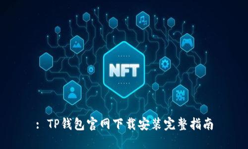 : TP钱包官网下载安装完整指南