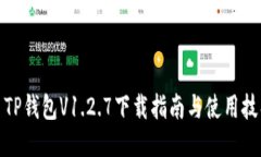 : TP钱包V1.2.7下载指南与使用技巧
