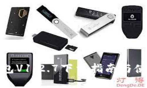 : TP钱包V1.2.7下载指南与使用技巧