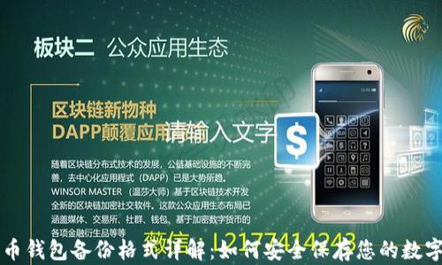 
狗狗币钱包备份格式详解：如何安全保存您的数字资产