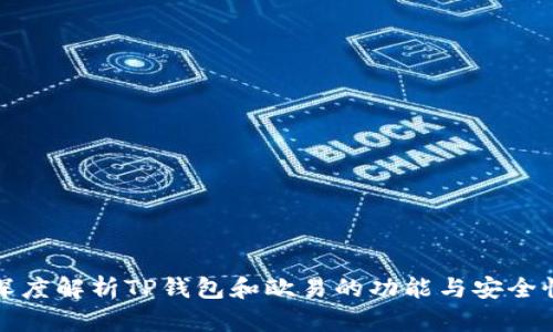 深度解析TP钱包和欧易的功能与安全性