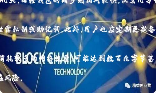 : 狗狗币钱包: 是否需要同步？揭示背后的真相

狗狗币钱包, 同步, 加密货币/guanjianci

关于狗狗币钱包的基本概述
狗狗币（Dogecoin）是一种基于点对点（P2P）网络的加密货币，最初是作为一种玩笑而创建的，但逐渐发展成为一种受欢迎的加密货币。狗狗币钱包是用户存储、发送和接收狗狗币的重要工具。钱包可以是软件钱包，也可以是硬件钱包，每种类型在操作中有所不同。特别是在软件钱包中，同步的概念非常重要。

狗狗币钱包同步的意义
在区块链技术中，同步是指钱包与区块链网络的状态保持一致。对于狗狗币钱包来说，同步能够确保用户的交易信息是最新的，并且能够正确显示用户的资产余额。当用户进行交易时，他们的钱包需要更新以反映交易状态和区块链数据的变化。

狗狗币钱包同步的类型
狗狗币钱包的同步主要可以分为两种：完全节点钱包和轻钱包。在完全节点钱包中，用户需要下载整个区块链，这个过程可能需要一定的时间和存储空间。同时，钱包会实时与其他节点进行同步。而轻钱包则通过连接到远程节点来获取最新的交易数据，这样大大减少了下载数据的时间与空间需求。

同步过程中的常见问题
在同步过程中，有用户可能会遇到一些问题，比如同步缓慢、无法连接到节点等。这些问题通常与网络状况、节点可用性以及软件设置有关。用户需要检查自己的网络连接，并确保钱包软件是最新版本，同时也可以选择其他可用的节点进行连接。

钱包如何确保同步有效
要确保钱包同步有效，用户应定期检查钱包的状态，确保没有未完成的交易，同时也推荐定期备份钱包。这些措施可以帮助用户在遇到问题时更好地应对，从而避免资产损失。

狗狗币钱包同步的重要性与风险
尽管同步对于确保狗狗币钱包的准确性与安全性至关重要，但用户也必须认识到一定的风险。例如，在同步过程中，如果遭遇网络攻击或节点故障，用户的资产可能会面临一定的风险。因此，在使用狗狗币钱包时，必须谨慎操作。

进一步的考虑：使用纸钱包或硬件钱包
在考虑同步的问题时，有些用户也许会考虑使用纸钱包或硬件钱包。纸钱包是将加密货币的私钥和公钥以纸质形式保存，而硬件钱包则是专门的设备。这些方法都能有效避免同步带来的风险，但用户要了解其背后的机制以及如何安全存储相关信息。

未来展望
随着区块链技术的不断发展，狗狗币钱包的同步方式也可能会有所变化。未来可能会出现更加高效、便捷的同步方法，以提升用户体验和整体安全性。同时也呼吁用户保持警觉，关注钱包安全问题，确保资产安全。

常见问题解答

问题1：狗狗币钱包同步不完整怎么办？
如果用户发现狗狗币钱包同步不完整，首先需要检查网络连接，确保网络是通畅的。接着，用户可以尝试手动重新启动钱包软件，并选择更稳定的节点进行连接。此外，更新钱包到最新版本也是解决同步问题的好方法。如果以上步骤仍然无法解决问题，建议用户访问狗狗币的官方社区或帮助论坛，寻求更多帮助。

问题2：我可以不同步使用狗狗币钱包吗？
虽然用户可以尝试不同步使用狗狗币钱包，特别是在使用轻钱包时，但这将大大限制他们的功能。未同步的钱包无法获取实时交易信息以及余额更新，这可能导致交易失败或资产丢失。因此，建议用户在任何情况下确保钱包的同步，以保证交易的准确性和安全性。

问题3：狗狗币钱包的同步时间多长？
钱包的同步时间因多个因素而异，主要包括网络速度、钱包类型（完全节点或轻钱包）以及区块链的大小。通常，完全节点钱包的同步时间可能需要几个小时或几天，而轻钱包的同步则相对较快，仅需几分钟到几小时。但需要注意的是，狗狗币网络交易的繁忙程度也会影响同步时间。

问题4：备份钱包时需要注意什么？
备份狗狗币钱包是非常重要的，这样即使发生数据丢失或钱包损坏，用户也能找回资产。在备份钱包数据时，用户需要确保备份文件保存在安全的地方，避免泄露私钥或助记词。此外，用户也应定期更新备份，以保持数据的最新状态。推荐使用硬件设备进行备份，因为这种方式比软件备份更加安全。

问题5：同步狗狗币钱包会消耗多少网络流量？
同步狗狗币钱包所消耗的网络流量与区块链的大小、同步时间以及用户的网络配置等因素密切相关。完全节点钱包在同步过程中将下载整个区块链，因此会消耗较多的网络流量，可能达到数百兆字节甚至更多。而轻钱包通过远程服务器获取数据，相对来说流量消耗较少，可能只需几十兆字节。建议用户在选择同步模式时，提前了解自己的网络情况，合理配置。

总结来说，狗狗币钱包的同步是确保交易有效性和安全性的关键环节。无论使用何种类型的钱包，用户都应当重视同步过程，定期检查和备份钱包，以防范潜在风险。