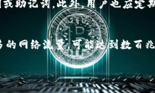 : 狗狗币钱包: 是否需要同步？揭示背后的真相

狗狗币钱包, 同步, 加密货币/guanjianci

关于狗狗币钱包的基本概述
狗狗币（Dogecoin）是一种基于点对点（P2P）网络的加密货币，最初是作为一种玩笑而创建的，但逐渐发展成为一种受欢迎的加密货币。狗狗币钱包是用户存储、发送和接收狗狗币的重要工具。钱包可以是软件钱包，也可以是硬件钱包，每种类型在操作中有所不同。特别是在软件钱包中，同步的概念非常重要。

狗狗币钱包同步的意义
在区块链技术中，同步是指钱包与区块链网络的状态保持一致。对于狗狗币钱包来说，同步能够确保用户的交易信息是最新的，并且能够正确显示用户的资产余额。当用户进行交易时，他们的钱包需要更新以反映交易状态和区块链数据的变化。

狗狗币钱包同步的类型
狗狗币钱包的同步主要可以分为两种：完全节点钱包和轻钱包。在完全节点钱包中，用户需要下载整个区块链，这个过程可能需要一定的时间和存储空间。同时，钱包会实时与其他节点进行同步。而轻钱包则通过连接到远程节点来获取最新的交易数据，这样大大减少了下载数据的时间与空间需求。

同步过程中的常见问题
在同步过程中，有用户可能会遇到一些问题，比如同步缓慢、无法连接到节点等。这些问题通常与网络状况、节点可用性以及软件设置有关。用户需要检查自己的网络连接，并确保钱包软件是最新版本，同时也可以选择其他可用的节点进行连接。

钱包如何确保同步有效
要确保钱包同步有效，用户应定期检查钱包的状态，确保没有未完成的交易，同时也推荐定期备份钱包。这些措施可以帮助用户在遇到问题时更好地应对，从而避免资产损失。

狗狗币钱包同步的重要性与风险
尽管同步对于确保狗狗币钱包的准确性与安全性至关重要，但用户也必须认识到一定的风险。例如，在同步过程中，如果遭遇网络攻击或节点故障，用户的资产可能会面临一定的风险。因此，在使用狗狗币钱包时，必须谨慎操作。

进一步的考虑：使用纸钱包或硬件钱包
在考虑同步的问题时，有些用户也许会考虑使用纸钱包或硬件钱包。纸钱包是将加密货币的私钥和公钥以纸质形式保存，而硬件钱包则是专门的设备。这些方法都能有效避免同步带来的风险，但用户要了解其背后的机制以及如何安全存储相关信息。

未来展望
随着区块链技术的不断发展，狗狗币钱包的同步方式也可能会有所变化。未来可能会出现更加高效、便捷的同步方法，以提升用户体验和整体安全性。同时也呼吁用户保持警觉，关注钱包安全问题，确保资产安全。

常见问题解答

问题1：狗狗币钱包同步不完整怎么办？
如果用户发现狗狗币钱包同步不完整，首先需要检查网络连接，确保网络是通畅的。接着，用户可以尝试手动重新启动钱包软件，并选择更稳定的节点进行连接。此外，更新钱包到最新版本也是解决同步问题的好方法。如果以上步骤仍然无法解决问题，建议用户访问狗狗币的官方社区或帮助论坛，寻求更多帮助。

问题2：我可以不同步使用狗狗币钱包吗？
虽然用户可以尝试不同步使用狗狗币钱包，特别是在使用轻钱包时，但这将大大限制他们的功能。未同步的钱包无法获取实时交易信息以及余额更新，这可能导致交易失败或资产丢失。因此，建议用户在任何情况下确保钱包的同步，以保证交易的准确性和安全性。

问题3：狗狗币钱包的同步时间多长？
钱包的同步时间因多个因素而异，主要包括网络速度、钱包类型（完全节点或轻钱包）以及区块链的大小。通常，完全节点钱包的同步时间可能需要几个小时或几天，而轻钱包的同步则相对较快，仅需几分钟到几小时。但需要注意的是，狗狗币网络交易的繁忙程度也会影响同步时间。

问题4：备份钱包时需要注意什么？
备份狗狗币钱包是非常重要的，这样即使发生数据丢失或钱包损坏，用户也能找回资产。在备份钱包数据时，用户需要确保备份文件保存在安全的地方，避免泄露私钥或助记词。此外，用户也应定期更新备份，以保持数据的最新状态。推荐使用硬件设备进行备份，因为这种方式比软件备份更加安全。

问题5：同步狗狗币钱包会消耗多少网络流量？
同步狗狗币钱包所消耗的网络流量与区块链的大小、同步时间以及用户的网络配置等因素密切相关。完全节点钱包在同步过程中将下载整个区块链，因此会消耗较多的网络流量，可能达到数百兆字节甚至更多。而轻钱包通过远程服务器获取数据，相对来说流量消耗较少，可能只需几十兆字节。建议用户在选择同步模式时，提前了解自己的网络情况，合理配置。

总结来说，狗狗币钱包的同步是确保交易有效性和安全性的关键环节。无论使用何种类型的钱包，用户都应当重视同步过程，定期检查和备份钱包，以防范潜在风险。