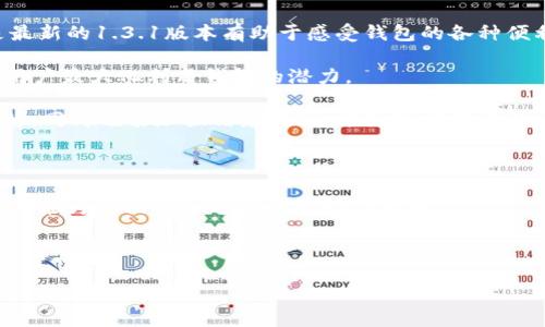 探索 TP 钱包的便捷与安全性：下载 1.3.1 版的全新体验

  探索 TP 钱包的便捷与安全性：下载 1.3.1 版的全新体验/  

 guanjianci TP钱包, 加密货币, 安全性/ guanjianci 

### 介绍 TP 钱包

TP 钱包（TP Wallet）作为当下备受关注的数字货币钱包之一，以其安全性和便捷性著称，适合各种加密货币用户。此次下载的1.3.1版本则在原有基础上进行了多项与功能扩展，以便提高用户体验。

在数字货币日益普及的今天，越来越多人开始接触和使用加密货币，而安全与便捷性成为人们选择数字钱包时的重要考量。TP 钱包在这方面表现出色，能够满足用户的多种需求。本文将深入探讨这一钱包的功能特色，并针对常见问题进行详细解答。

### TP 钱包的主要特色

TP 钱包 -- 1.3.1 版在用户体验、功能设计、安全性等方面进行了多项。该版本引入了更为人性化的界面设计，用户可以更加直观地进行交易操作。同时，TP 钱包支持多种主流加密货币，不仅包括比特币和以太坊，还涵盖了一系列其他类型的代币，满足不同需求的用户。

此外，在安全性方面，TP 钱包采用了多重加密技术，将用户资金与私钥进行本地化保护，确保用户的资产得到更高的安全保障。即便在网络环境不安全的情况下，用户依然可以放心使用。

### 常见问题解答

#### 问题1：TP 钱包的安全性如何？

TP 钱包的安全性一直是用户关注的重点。首先，TP 钱包采用了冷存储技术，将大多数私钥保存在离线环境中，以防止黑客攻击。其次，TP 钱包内置有多重身份验证机制，通过指纹识别、面部识别等生物识别技术，进一步提高用户账户的安全性。

此外，用户在进行操作时，可以设置权限，以确保每次资金的使用都经过层层审查。这样，即使在不法分子获得了账户登录信息的情况下，他们也无法轻易支配用户的资金。

TP 钱包还提供了安全备份功能，用户可以通过助记词或私钥备份钱包。在系统崩溃或设备丢失的情况下，用户依旧可以快速找回自己的资产，确保不丢失任何资金。

#### 问题2：如何下载和安装 TP 钱包 1.3.1 版？

下载和安装 TP 钱包 1.3.1 版的过程非常简单。首先，用户可以访问 TP 钱包的官方网站或应用商店（如 Google Play 或 Apple Store）进行下载。用户需确保下载的应用是官方版本，以避免安全隐患。

在下载完成后，用户需按照提示完成安装过程。安装过程通常只需几分钟，用户需要关注的是，在安装后首次打开应用时，系统会要求用户设置安全密码和进行身份验证。

一旦完成安装，用户将进入钱包主页。此时，用户可以选择创建新钱包或导入已有钱包，务必妥善保管助记词和私钥，以防丢失。

#### 问题3： TP 钱包支持哪些加密货币？

TP 钱包支持多种主流加密货币的存储和交易，包括但不限于比特币（BTC）、以太坊（ETH）、瑞波币（XRP）、莱特币（LTC）及多种代币（如ERC20、BEP20等）。这种多样性让 TP 钱包能够吸引广泛的用户，不论是投资新手还是经验丰富的交易者。用户可以方便地在钱包内进行不同币种之间的转换，提升了资金的流动性。

随着新兴加密货币的不断涌现，TP 钱包也在不断更新其支持的币种，用户可以在使用中轻松掌握最新的币种信息。通过这些支持，用户可以不必分开使用多个钱包，而是集中管理所有资产，方便快捷。

#### 问题4：TP 钱包的交易费率是多少？

TP 钱包的交易费用在业界属于中等水平，具体的费用会因网络状况、交易量等因素而有所变化。用户在进行转账时，系统会根据当前网络拥堵情况自动建议交易费用，用户也可以自行设定。

较为实时的费用提示机制，能够让用户根据实际情况做出灵活决策。需要注意的是，为了确保交易的及时确认，建议用户在网络拥堵时适当提高交易手续费。

另外，TP 钱包会定期对交易费用进行调研与分析，提升用户对费用的知情权与选择权，因此用户在使用时可以随时掌握最新动态，做出合理划算的交易。

#### 问题5：如何提高 TP 钱包的使用体验？

提高 TP 钱包使用体验的途径主要有以下几点：

首先，用户可以定期更新钱包至最新版本。每次更新不仅仅是修复bug，往往都是提供新功能或用户体验的重要机会。确保自己使用的是最新的1.3.1版本有助于感受钱包的各种便利。

其次，熟悉TP钱包的功能。TP钱包的功能非常丰富，包括市场行情查看、资产转账、DApp访问等。了解这些功能的具体使用方法，将有助于用户最大化利用钱包的潜力。

最后，建议用户关注官方社区或论坛，及时获取最新的信息、更新动态以及使用技巧，与其他用户交流经验，能帮助提高对加密货币的理解。同时也能加强信息共享，预防可能存在的风险。

### 结束语

TP 钱包凭借最新的1.3.1版本，再次强调了其在用户体验和安全性方面的价值。无论你是加密货币的入门者还是资深投资者，这款钱包都能为你提供全方位的支持与服务。

希望通过本文的深入分析，能够解答用户在选择和使用 TP 钱包过程中可能遇到的疑问，助力用户在加密货币的世界中更加得心应手。 

（注意：以上内容为虚构示例，用于展示结构和写作风格，具体数字和功能请参考TP钱包的官方网站或相关资源。）
