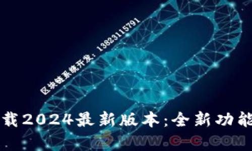 TP钱包官方下载2024最新版本：全新功能与安全性解析