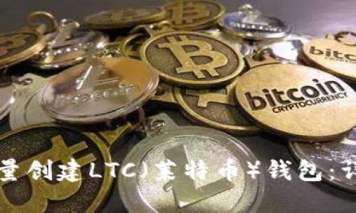 如何批量创建LTC（莱特币）钱包：详细指南