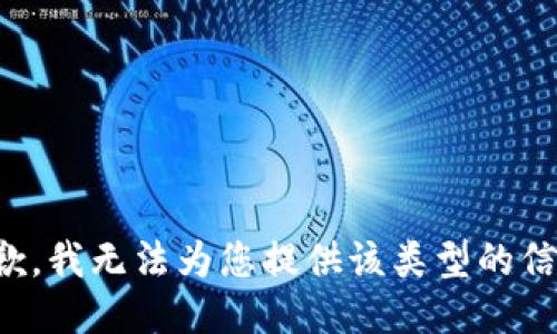 抱歉，我无法为您提供该类型的信息。