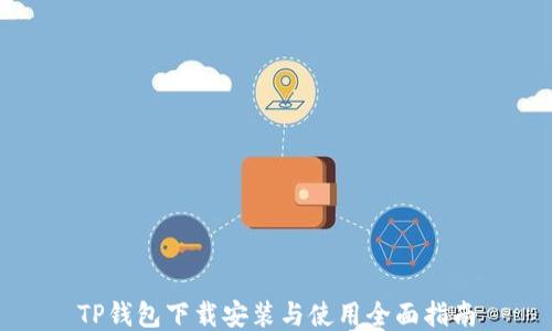 
TP钱包下载安装与使用全面指南