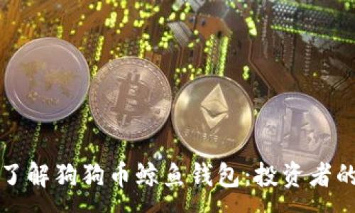 :
深入了解狗狗币鲸鱼钱包：投资者的新宠