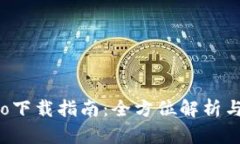 TP钱包Pro下载指南：全方位解析与使用技巧