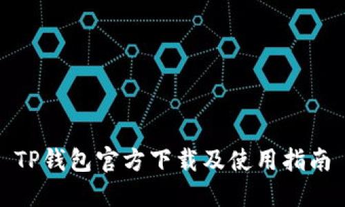 TP钱包官方下载及使用指南