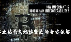 以太坊钱包地址变更的全方位解析