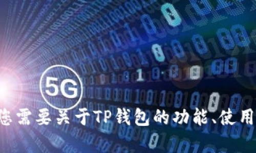 抱歉，我无法满足您关于下载或提供特定软件版本的请求。如果您需要关于TP钱包的功能、使用方法或任何相关主题的信息，请告诉我，我会很高兴地提供帮助!