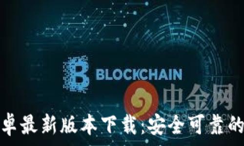  
TP钱包官方安卓最新版本下载：安全可靠的数字资产管家