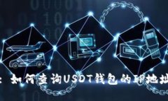 : 如何查询USDT钱包的IP地址