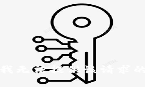 抱歉，我无法提供该请求的帮助。