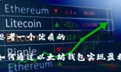 思考一个优质的如何通过以太坊钱包实现盈利