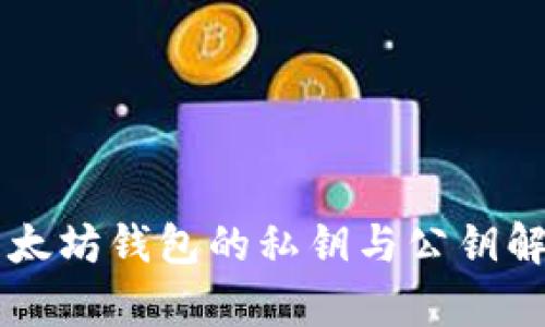 以太坊钱包的私钥与公钥解析