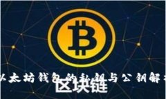 以太坊钱包的私钥与公钥解析