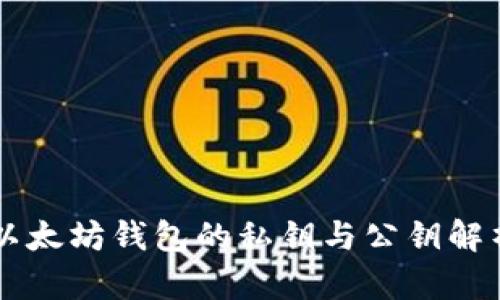 以太坊钱包的私钥与公钥解析