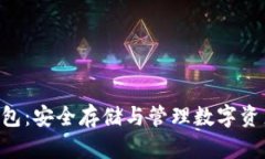 以太坊TRX钱包：安全存储与管理数字资产的最佳