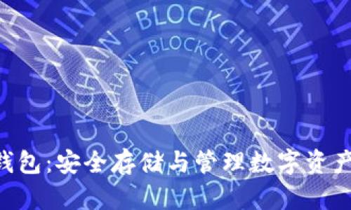 以太坊TRX钱包：安全存储与管理数字资产的最佳选择