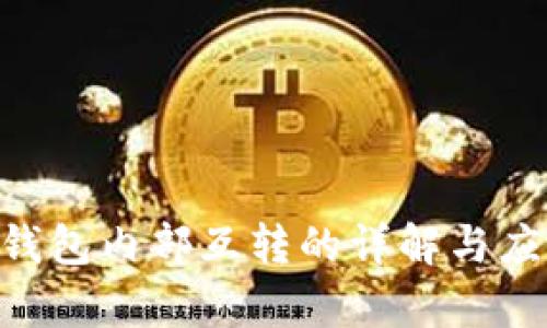  TOKEN钱包内部互转的详解与应用前景 