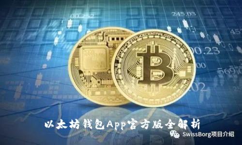以太坊钱包App官方版全解析