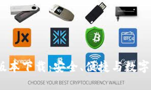 2024年TP钱包最新版本下载：安全、便捷与数字资产管理的完美结合