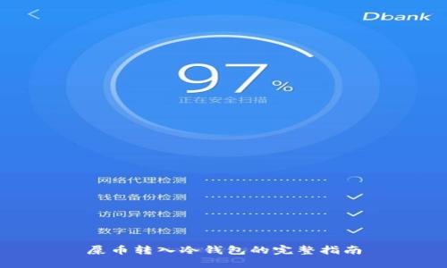 屎币转入冷钱包的完整指南
