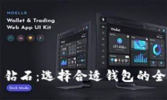 比特币钻石：选择合适钱包的全面指南