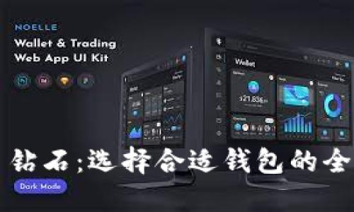 比特币钻石：选择合适钱包的全面指南