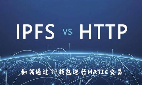 如何通过TP钱包进行MATIC交易