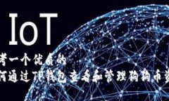 思考一个优质的  如何通过TP钱包查看和管理狗狗