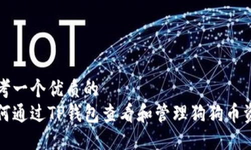 思考一个优质的  
如何通过TP钱包查看和管理狗狗币资产