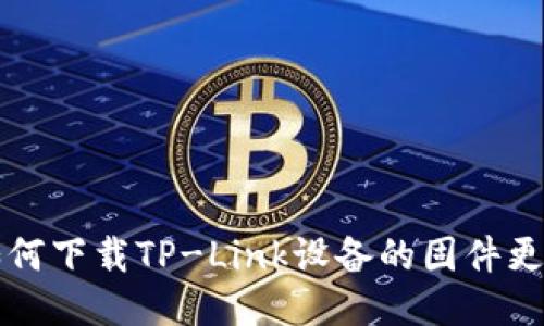 如何下载TP-Link设备的固件更新