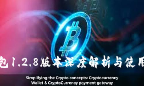 TP钱包1.2.8版本深度解析与使用指南