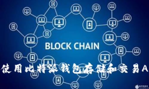 如何使用比特派钱包存储和交易ADA币