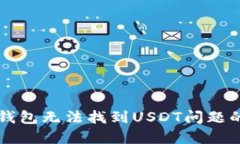 探讨im冷钱包无法找到USDT问题的解决方案